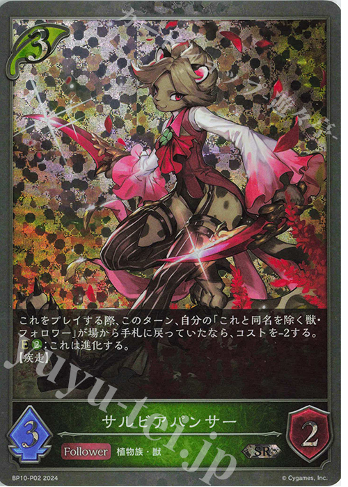 SR・プレミアム サルビアパンサー | 販売 | [BP10]Gods of the Arcana | Shadowverse EVOLVE
