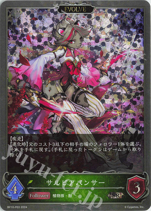 SR・プレミアム サルビアパンサー | 買取 | [BP10]Gods of the Arcana | Shadowverse EVOLVE