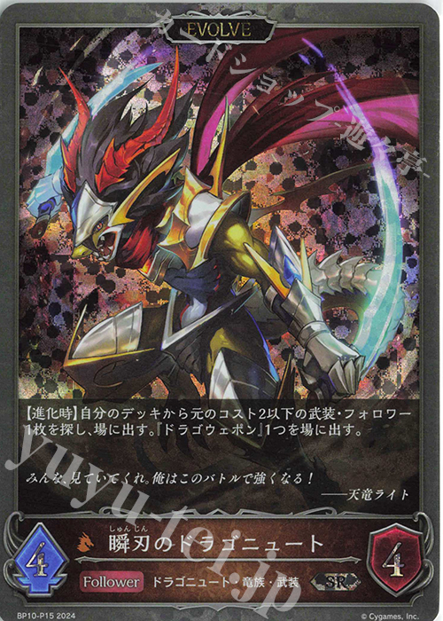 SR・プレミアム 瞬刃のドラゴニュート | 販売 | [BP10]Gods of the Arcana | Shadowverse EVOLVE