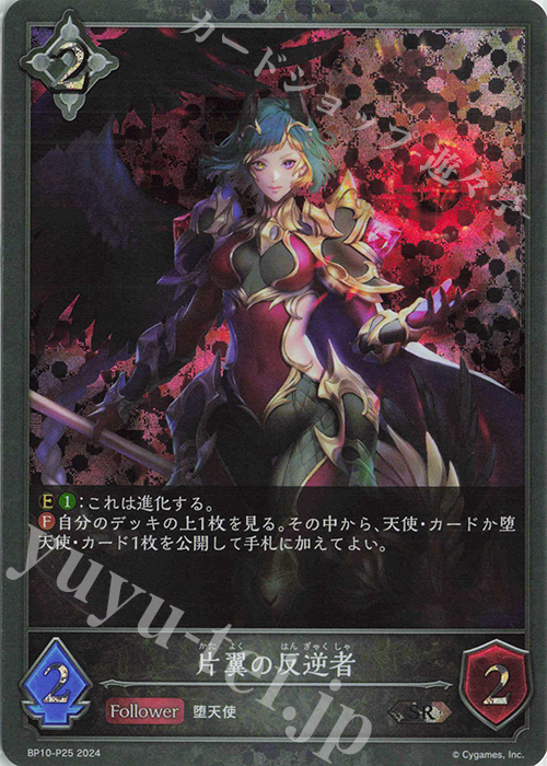 SR・プレミアム 片翼の反逆者 | 販売 | [BP10]Gods of the Arcana | Shadowverse EVOLVE