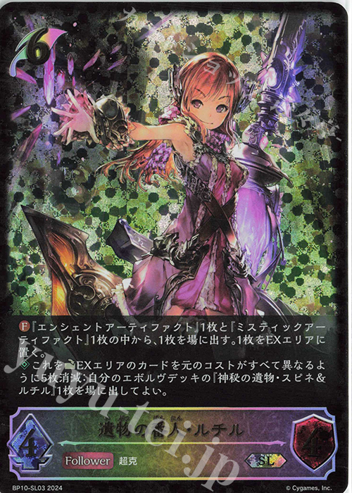 SL 遺物の番人・ルチル | 販売 | [BP10]Gods of the Arcana | Shadowverse EVOLVE