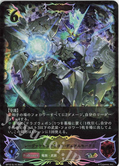 SL レーヴァテインドラゴン・デュアルモードβ | 買取 | [BP10]Gods of the Arcana | Shadowverse EVOLVE