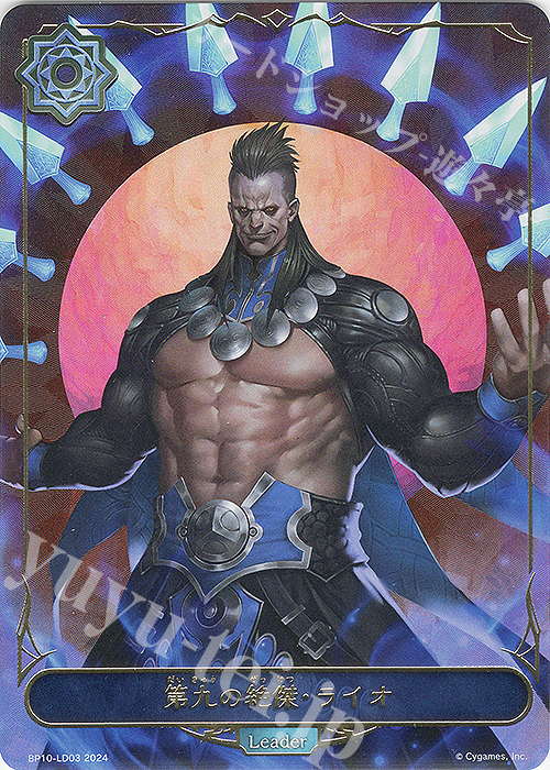 第九の絶傑・ライオ 買取 | [BP10]Gods of the Arcana