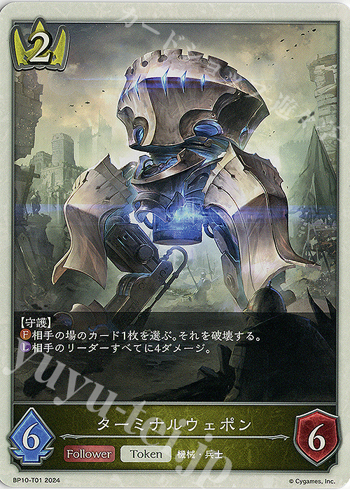 - ターミナルウェポン | 販売 | [BP10]Gods of the Arcana | Shadowverse EVOLVE