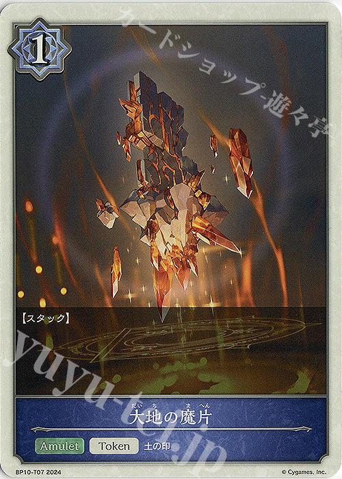 - 大地の魔片 | 販売 | [BP10]Gods of the Arcana | Shadowverse EVOLVE