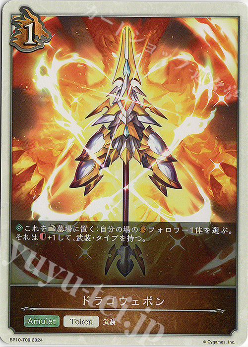 - ドラゴウェポン | 販売 | [BP10]Gods of the Arcana | Shadowverse EVOLVE