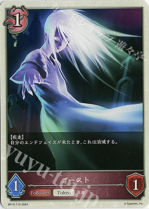 - ゴースト | 販売 | [BP10]Gods of the Arcana | Shadowverse EVOLVE