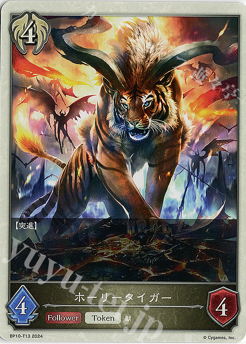 - ホーリータイガー | 販売 | [BP10]Gods of the Arcana | Shadowverse EVOLVE