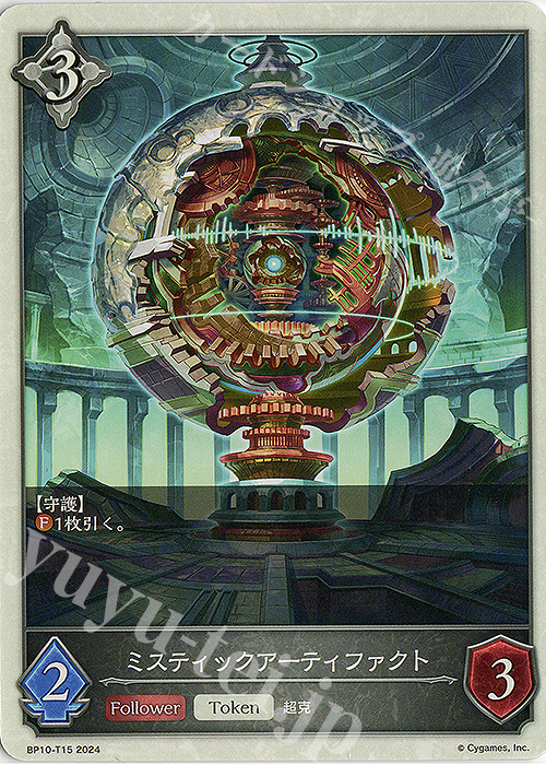 - ミスティックアーティファクト | 販売 | [BP10]Gods of the Arcana | Shadowverse EVOLVE