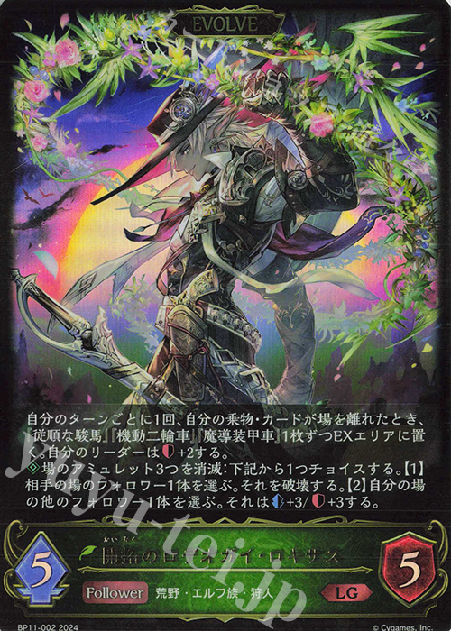 LG 開拓のロデオガイ・ロキサス | 買取 | [BP11]宿命の弾丸 | Shadowverse EVOLVE