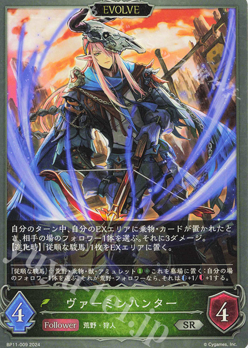 SR ヴァーミンハンター | 販売 | [BP11]宿命の弾丸 | Shadowverse EVOLVE