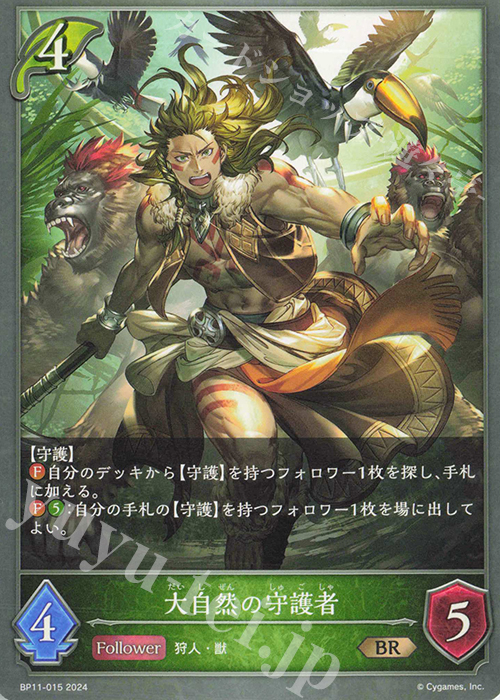BR 大自然の守護者 | 販売 | [BP11]宿命の弾丸 | Shadowverse EVOLVE