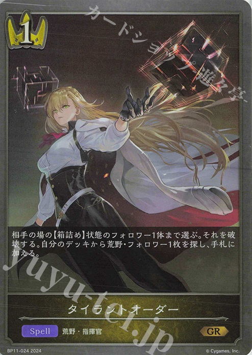 GR タイラントオーダー | 販売 | [BP11]宿命の弾丸 | Shadowverse EVOLVE