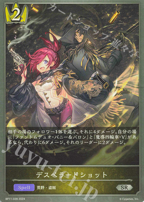 SR デスペラードショット | 販売 | [BP11]宿命の弾丸 | Shadowverse EVOLVE