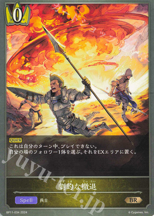 BR 劇的な撤退 | 販売 | [BP11]宿命の弾丸 | Shadowverse EVOLVE