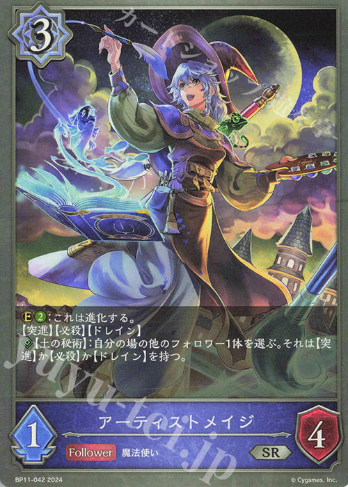 SR アーティストメイジ | 販売 | [BP11]宿命の弾丸 | Shadowverse EVOLVE