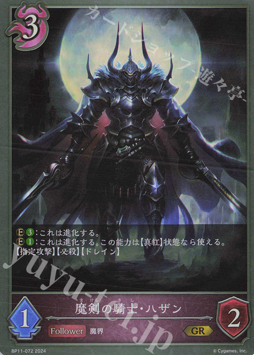 GR 魔剣の騎士・ハザン | 販売 | [BP11]宿命の弾丸 | Shadowverse EVOLVE