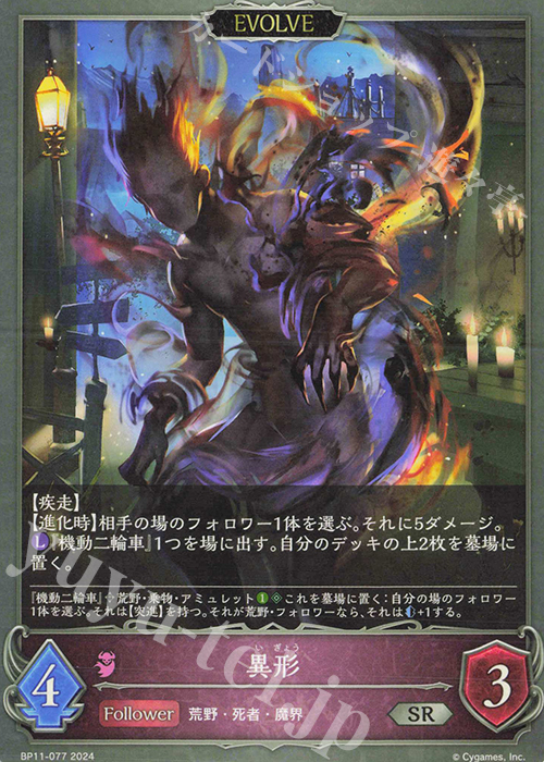 SR 異形 販売 | [BP11]宿命の弾丸 | Shadowverse EVOLVE通販なら