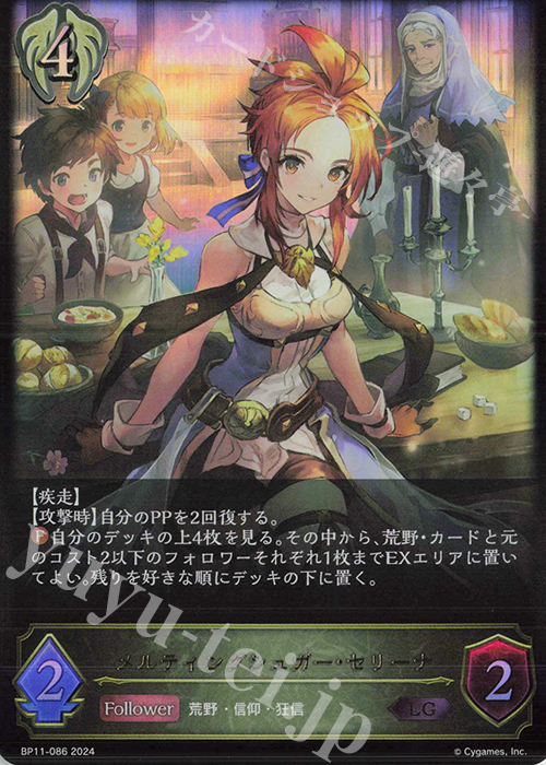 LG メルティングシュガー・セリーナ | 販売 | [BP11]宿命の弾丸 | Shadowverse EVOLVE