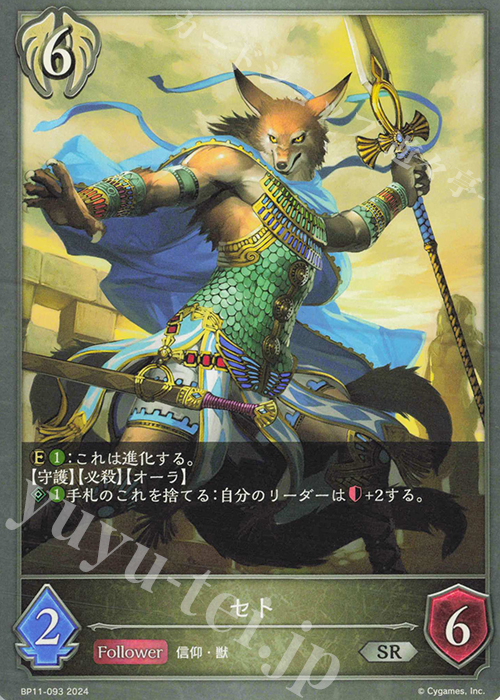 SR セト | 販売 | [BP11]宿命の弾丸 | Shadowverse EVOLVE