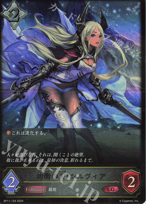 LG 均衡の刃・シルヴィア | 販売 | [BP11]宿命の弾丸 | Shadowverse EVOLVE