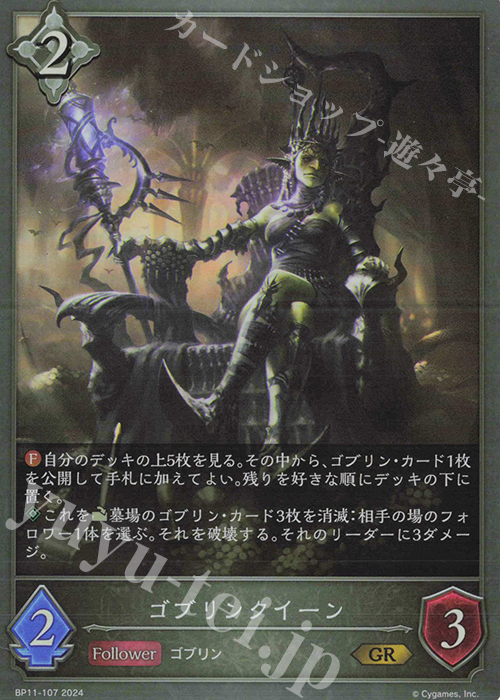 GR ゴブリンクイーン | 販売 | [BP11]宿命の弾丸 | Shadowverse EVOLVE