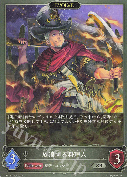 SR 放浪する料理人 | 販売 | [BP11]宿命の弾丸 | Shadowverse EVOLVE