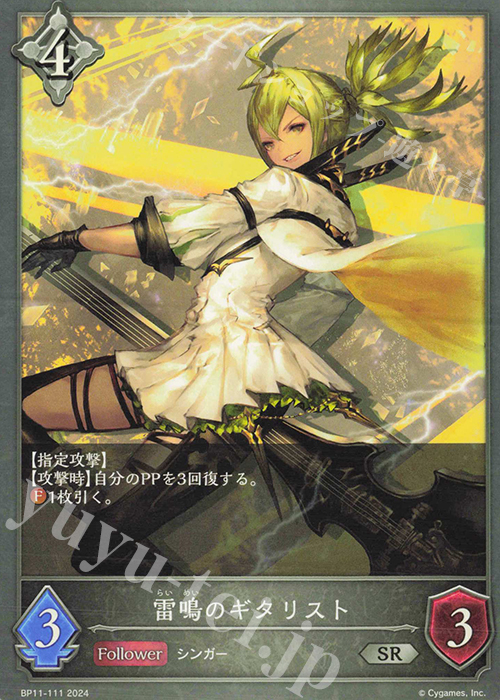 SR 雷鳴のギタリスト | 販売 | [BP11]宿命の弾丸 | Shadowverse EVOLVE
