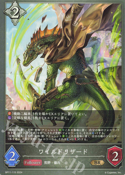 BR ワイルドリザード | 販売 | [BP11]宿命の弾丸 | Shadowverse EVOLVE