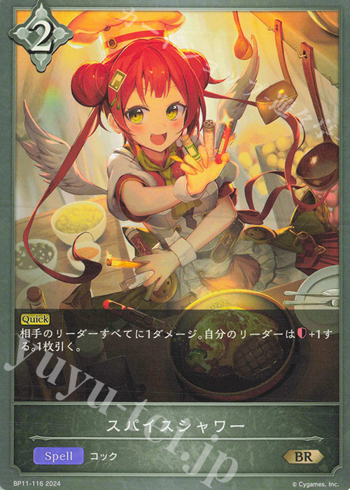 BR スパイスシャワー | 販売 | [BP11]宿命の弾丸 | Shadowverse EVOLVE