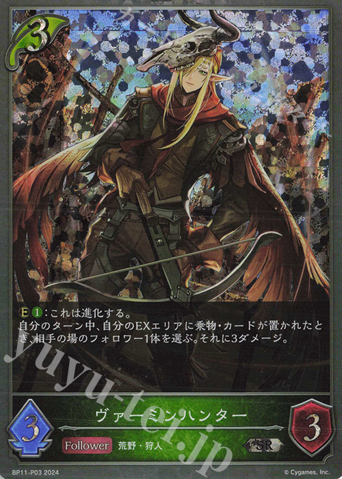 SR・プレミアム ヴァーミンハンター | 販売 | [BP11]宿命の弾丸 | Shadowverse EVOLVE