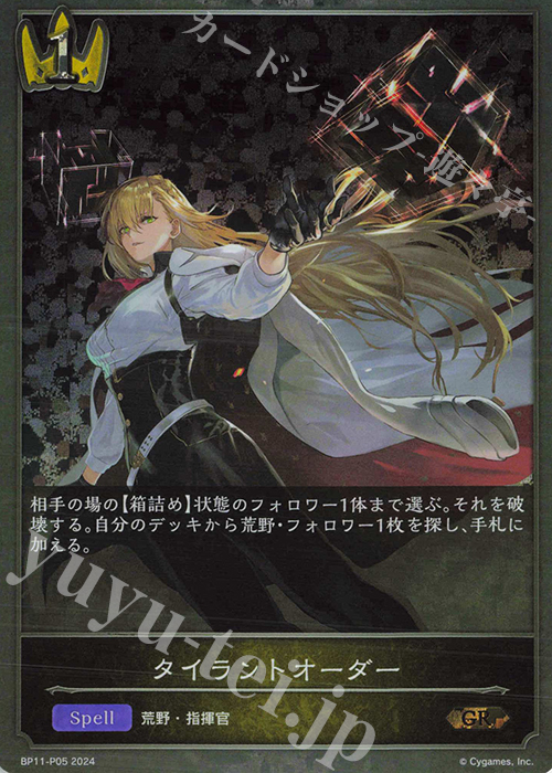 GR・プレミアム タイラントオーダー | 販売 | [BP11]宿命の弾丸 | Shadowverse EVOLVE