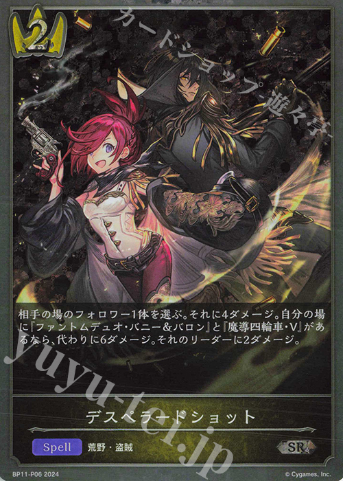 SR・プレミアム デスペラードショット | 販売 | [BP11]宿命の弾丸 | Shadowverse EVOLVE