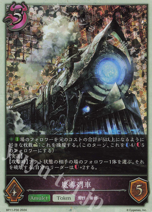 プレミアム 魔導列車 | 販売 | [BP11]宿命の弾丸 | Shadowverse EVOLVE