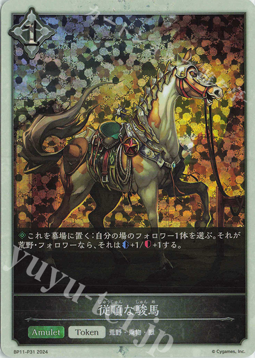プレミアム 従順な駿馬 | 販売 | [BP11]宿命の弾丸 | Shadowverse EVOLVE
