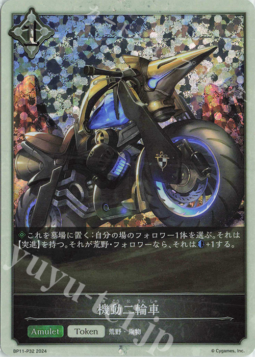 プレミアム 機動二輪車 | 販売 | [BP11]宿命の弾丸 | Shadowverse EVOLVE