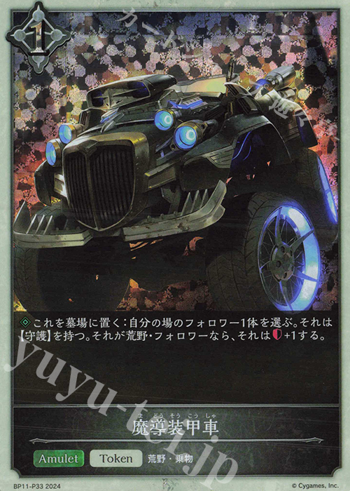 プレミアム 魔導装甲車 | 販売 | [BP11]宿命の弾丸 | Shadowverse EVOLVE