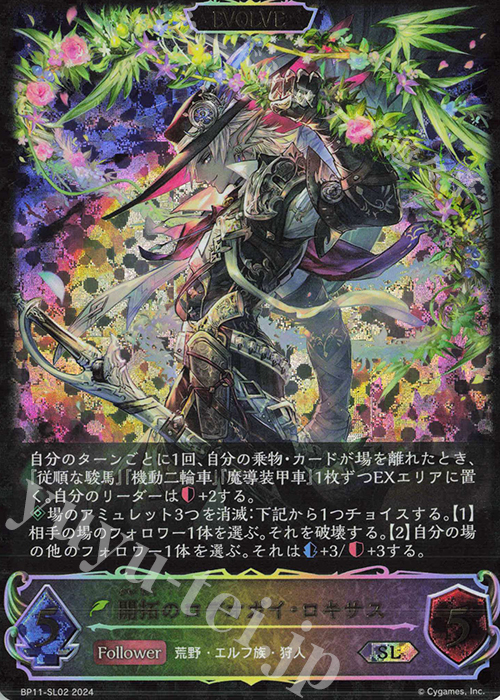 SL 開拓のロデオガイ・ロキサス | 販売 | [BP11]宿命の弾丸 | Shadowverse EVOLVE