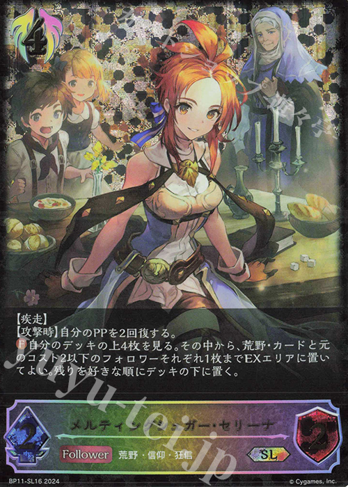 SL メルティングシュガー・セリーナ | 販売 | [BP11]宿命の弾丸 | Shadowverse EVOLVE