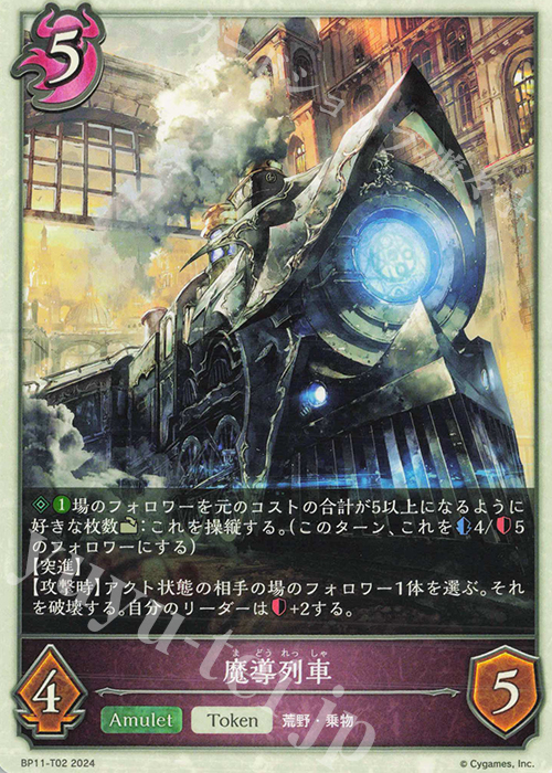 - 魔導列車 | 販売 | [BP11]宿命の弾丸 | Shadowverse EVOLVE