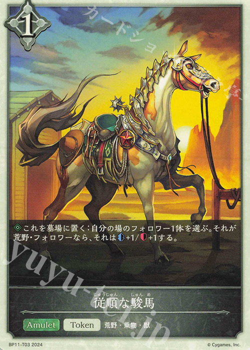 - 従順な駿馬 | 買取 | [BP11]宿命の弾丸 | Shadowverse EVOLVE