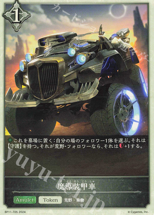- 魔導装甲車 | 販売 | [BP11]宿命の弾丸 | Shadowverse EVOLVE