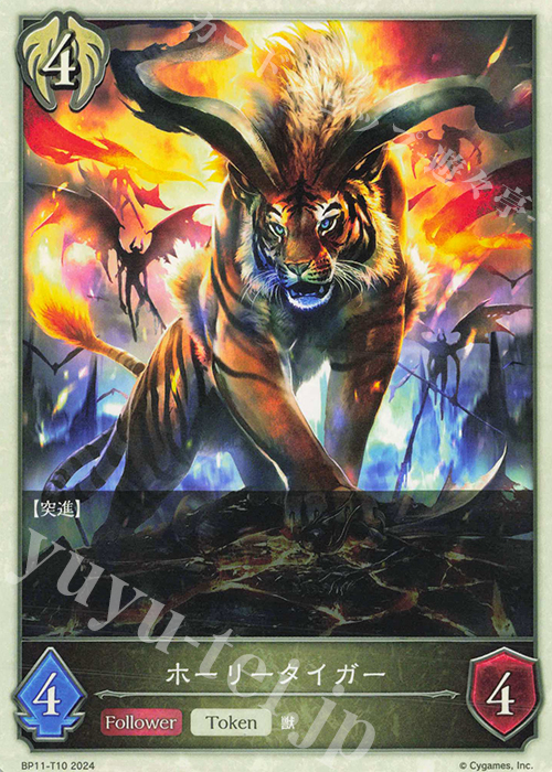 - ホーリータイガー | 販売 | [BP11]宿命の弾丸 | Shadowverse EVOLVE