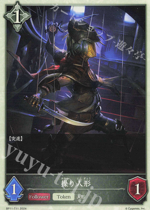 - 操り人形 | 販売 | [BP11]宿命の弾丸 | Shadowverse EVOLVE
