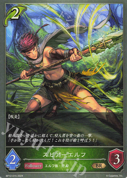 BR スピアーエルフ | 買取 | [BP12]黒鉄の侵略者 | Shadowverse EVOLVE
