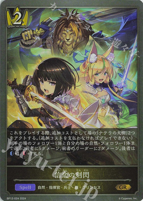 GR 信念の剣閃 | 販売 | [BP12]黒鉄の侵略者 | Shadowverse EVOLVE