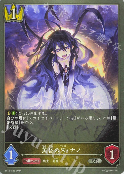 SR 黄昏の刃・ナノ | 販売 | [BP12]黒鉄の侵略者 | Shadowverse EVOLVE