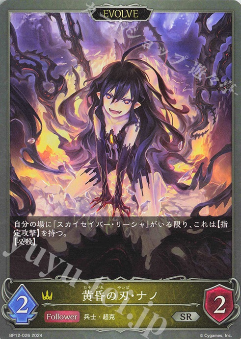 SR 黄昏の刃・ナノ | 販売 | [BP12]黒鉄の侵略者 | Shadowverse EVOLVE