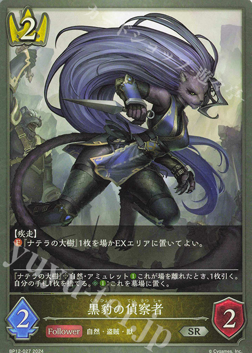 SR 黒豹の偵察者 | 販売 | [BP12]黒鉄の侵略者 | Shadowverse EVOLVE