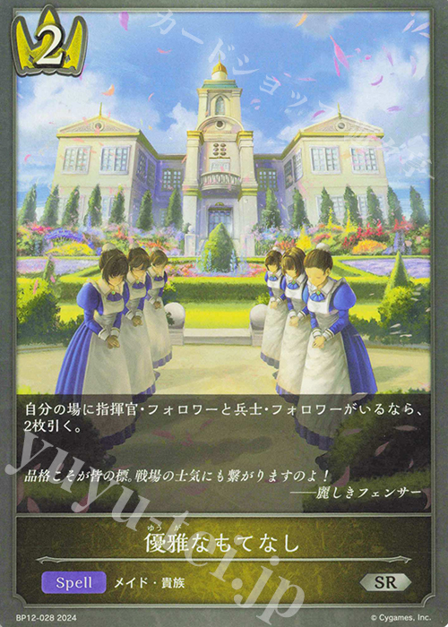 SR 優雅なもてなし | 販売 | [BP12]黒鉄の侵略者 | Shadowverse EVOLVE